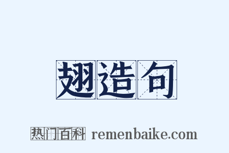 翅造句是什么意思的图片